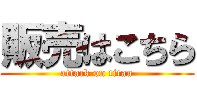 販売はこちら (attack on titan)