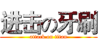 进击の牙刷 (attack on titan)