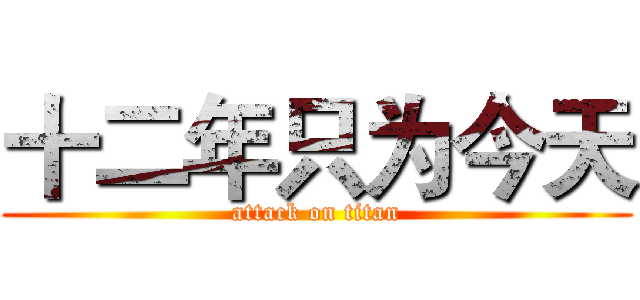 十二年只为今天 (attack on titan)