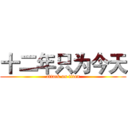 十二年只为今天 (attack on titan)