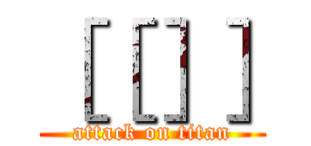 ［［］］ (attack on titan)
