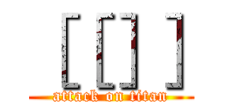 ［［］］ (attack on titan)