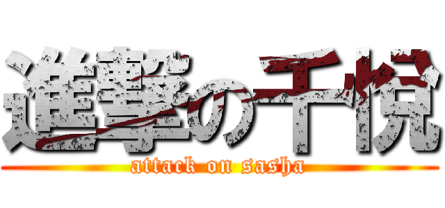 進撃の千悅 (attack on sasha)