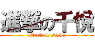 進撃の千悅 (attack on sasha)