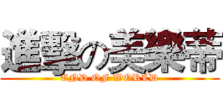 進擊の美樂蒂 (END OF WORLD)