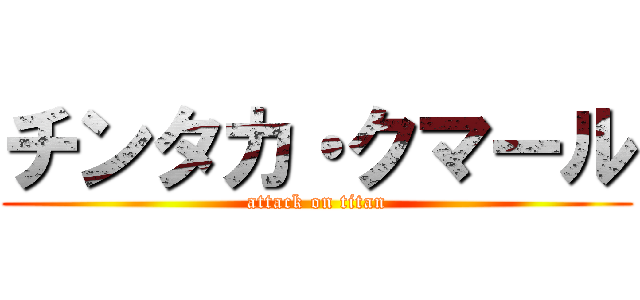 チンタカ・クマール (attack on titan)