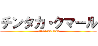 チンタカ・クマール (attack on titan)