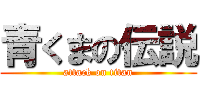 青くまの伝説 (attack on titan)