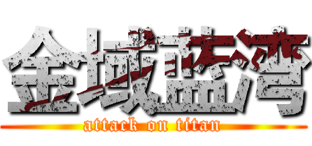 金域蓝湾 (attack on titan)