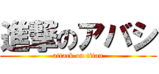 進撃のアバシ (attack on titan)