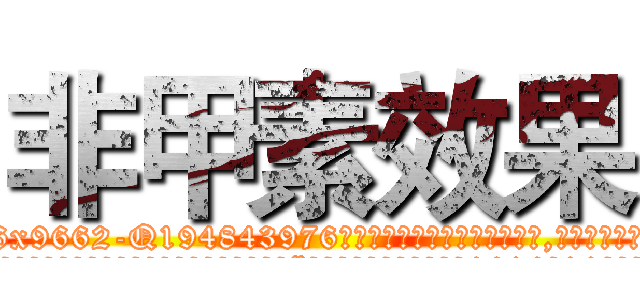 非甲素效果 (非甲素效果【电.话186x0156x9662-Q194843976林氏药业】我们做的是长期生意,靠的是老客户长期支持
参考消息网2月20日报道 韩媒称，“剩女多、离婚率高的城市，房价一定会上涨。”这是中国经济学家金岩石2016年12月参加在上海举行的房地产相关论坛时说的话。
)
