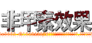 非甲素效果 (非甲素效果【电.话186x0156x9662-Q194843976林氏药业】我们做的是长期生意,靠的是老客户长期支持
参考消息网2月20日报道 韩媒称，“剩女多、离婚率高的城市，房价一定会上涨。”这是中国经济学家金岩石2016年12月参加在上海举行的房地产相关论坛时说的话。
)
