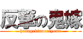 反撃の鬼嫁 (hanngekinooniyome)