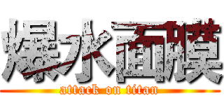 爆水面膜 (attack on titan)