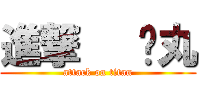 進撃   睪丸 (attack on titan)