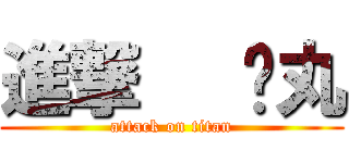 進撃   睪丸 (attack on titan)