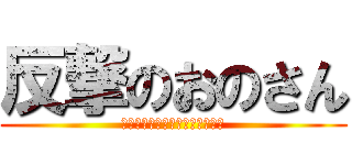 反撃のおのさん (ｷｮｳﾓｺｳﾊｻﾝﾆアタックダ)