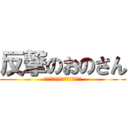 反撃のおのさん (ｷｮｳﾓｺｳﾊｻﾝﾆアタックダ)