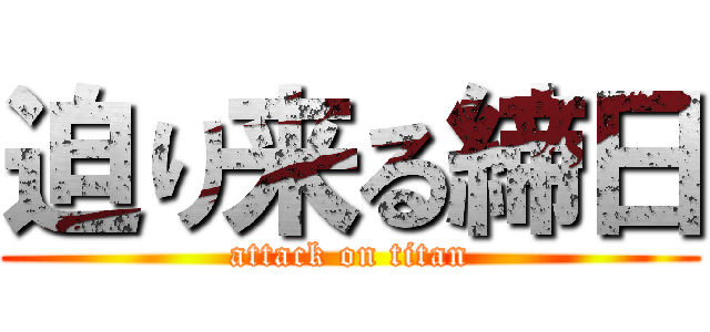 迫り来る締日 (attack on titan)