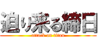 迫り来る締日 (attack on titan)
