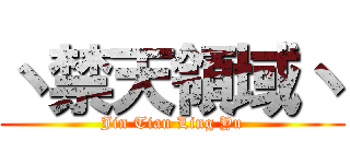 丶禁天領域丶 (Jin Tian Ling Yu)