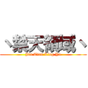 丶禁天領域丶 (Jin Tian Ling Yu)