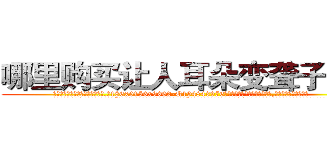 哪里购买让人耳朵变聋子的药 (哪里购买让人耳朵变聋子的药【电.话186x0156x9662-Q194843976林氏药业】我们做的是长期生意,靠的是老客户长期支持
参考消息网2月20日报道 韩媒称，“剩女多、离婚率高的城市，房价一定会上涨。”这是中国经济学家金岩石2016年12月参加在上海举行的房地产相关论坛时说的话。
)
