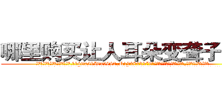 哪里购买让人耳朵变聋子的药 (哪里购买让人耳朵变聋子的药【电.话186x0156x9662-Q194843976林氏药业】我们做的是长期生意,靠的是老客户长期支持
参考消息网2月20日报道 韩媒称，“剩女多、离婚率高的城市，房价一定会上涨。”这是中国经济学家金岩石2016年12月参加在上海举行的房地产相关论坛时说的话。
)
