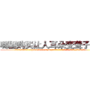 哪里购买让人耳朵变聋子的药 (哪里购买让人耳朵变聋子的药【电.话186x0156x9662-Q194843976林氏药业】我们做的是长期生意,靠的是老客户长期支持
参考消息网2月20日报道 韩媒称，“剩女多、离婚率高的城市，房价一定会上涨。”这是中国经济学家金岩石2016年12月参加在上海举行的房地产相关论坛时说的话。
)