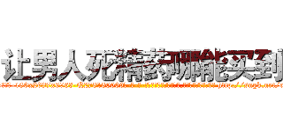 让男人死精药哪能买到 (让男人死精药哪能买到【电-186x2687x6963-Q278180069元-吉-药-业】我们做的是长期生意,靠的是老客户长期支持 http://sngk.net/eplBBi
)