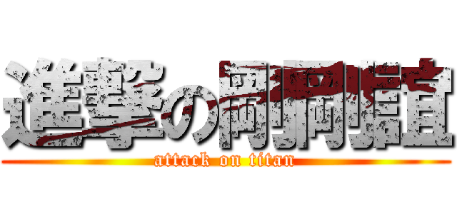 進撃の剛剛誼 (attack on titan)