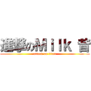 進撃のＭｉｌｋ 昔 (attack on titan)