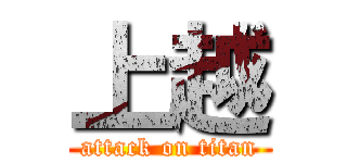 上越 (attack on titan)