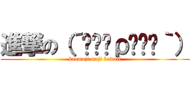 進撃の（´༎ຶོρ༎ຶོ｀） (kaomoji maji kawaii)