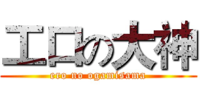 工口の大神 (ero no ogamisama)