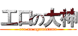 工口の大神 (ero no ogamisama)