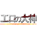 工口の大神 (ero no ogamisama)