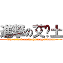 進撃の艾鄉土 (The attack on kaohsiung itwman)