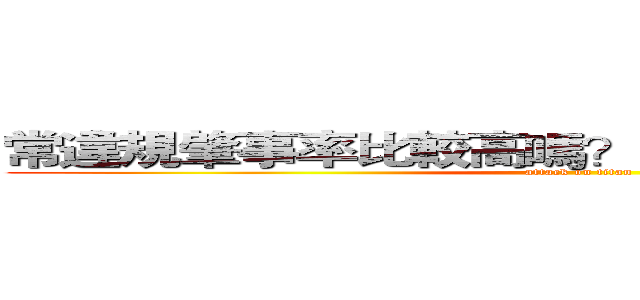 常違規肇事率比較高嗎？交通大數據告訴你！ (attack on titan)