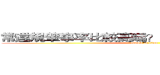 常違規肇事率比較高嗎？交通大數據告訴你！ (attack on titan)