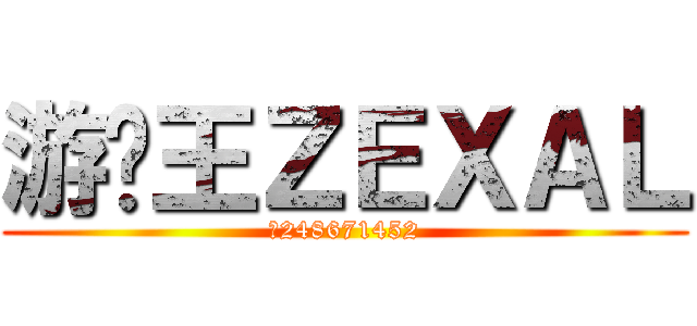 游戏王ＺＥＸＡＬ (群248671452)