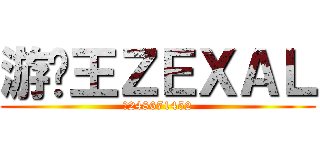 游戏王ＺＥＸＡＬ (群248671452)