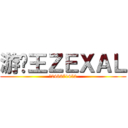 游戏王ＺＥＸＡＬ (群248671452)