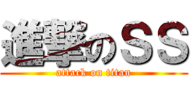 進撃のＳＳ (attack on titan)