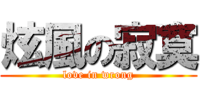 炫風の寂寞 (love in wrong)