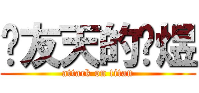 赵友天的邓煜 (attack on titan)