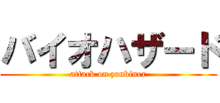 バイオハザード (attack on zonbiner)