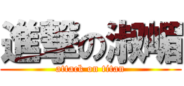 進撃の淑嵋 (attack on titan)