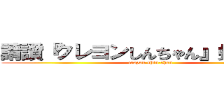 請讚『クレヨンしんちゃん』蠟筆小新 (crayon shin-chan)