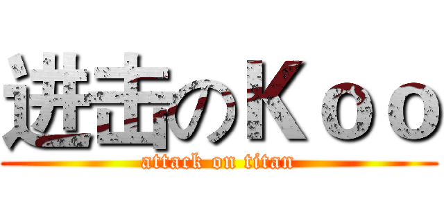 进击のＫｏｏ (attack on titan)